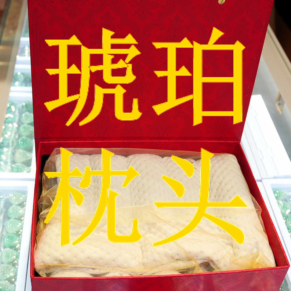 俄罗斯进口天然琥珀蜜蜡珠子料枕.头养.生保.健助.眠礼盒包装送礼