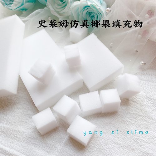 仿真椰果纳米海绵diy史莱姆