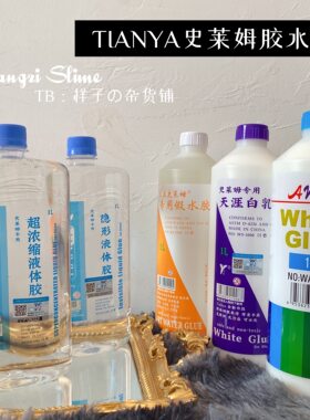 史莱姆天涯液体胶泰透水晶泥