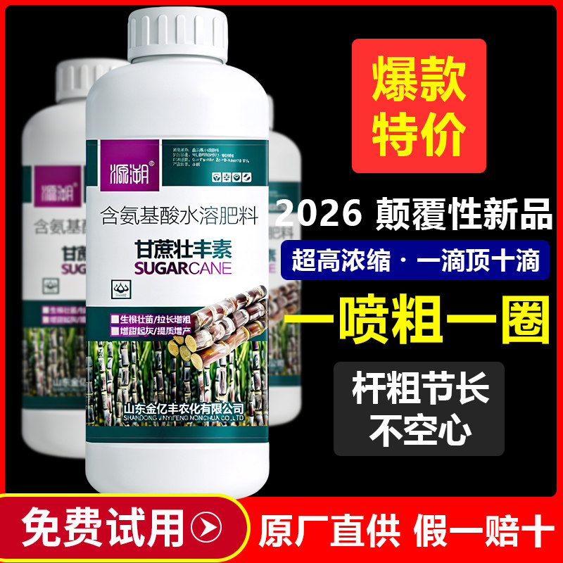 甘蔗拉长素增粗增甜剂膨大素壮丰素甘蔗膨大拉长素增粗拔节抗倒伏