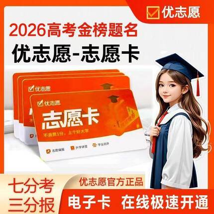 2026新版优志愿高考志愿填报卡志愿卡优志愿会员vip 卡智能大数据