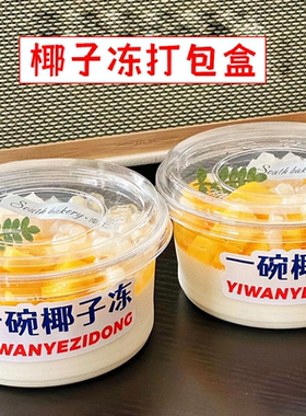 椰奶冻打包装盒子一碗椰子冻网红冰豆花豆腐冰汤圆麻薯布丁杯贴纸