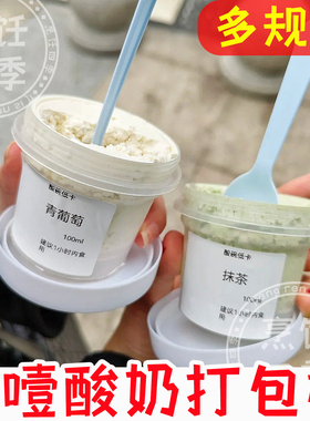 干噎酸奶分装杯厚切炒酸奶打包盒子带盖冰淇淋盒双皮奶冷萃杯子