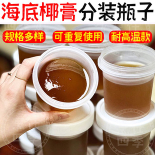 海底雪梨椰膏分装杨枝甘露瓶子可循环耐高温罗汉果菊花冻密封罐子