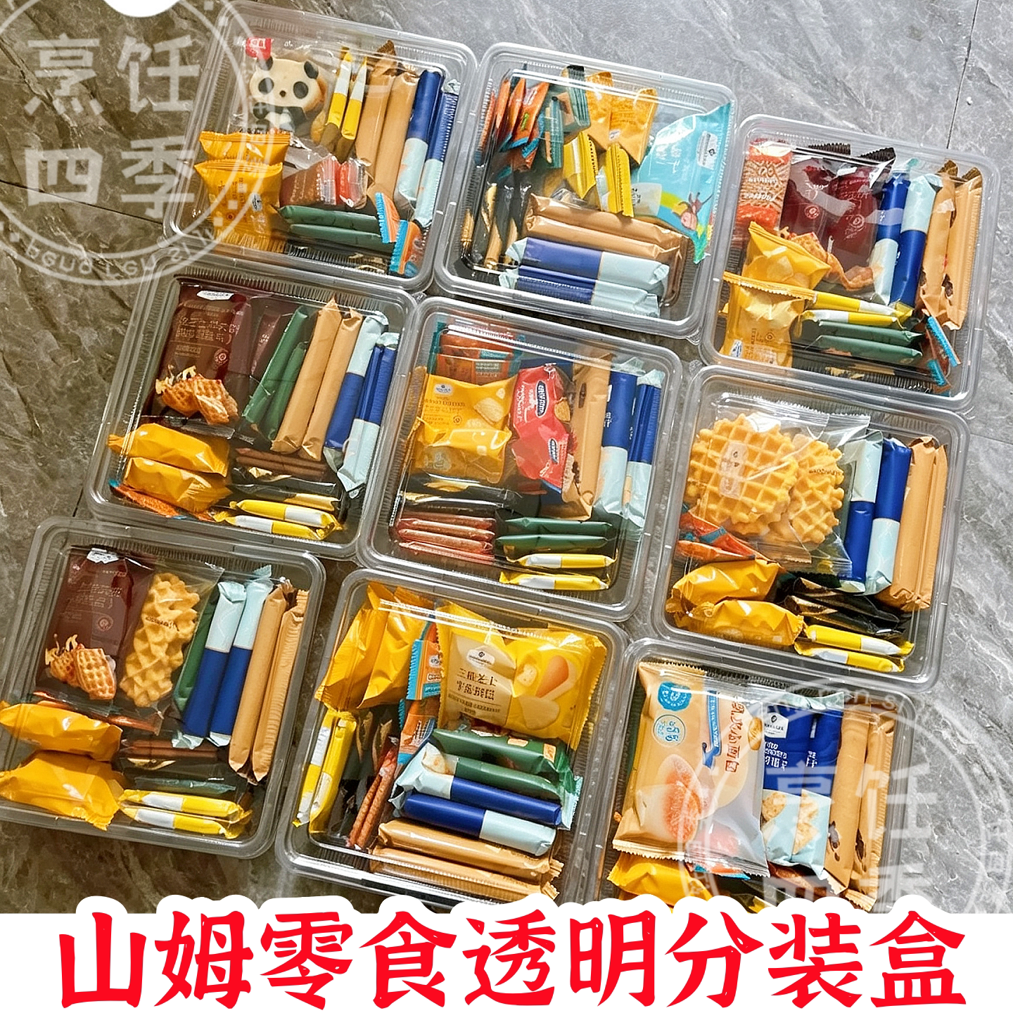 山姆零食透明分装盒子苏打饼干图片
