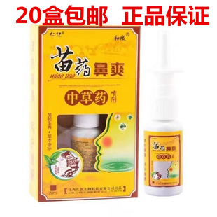 仁亿苗药鼻爽抑菌喷剂20ml鼻炎喷剂鼻舒适正品