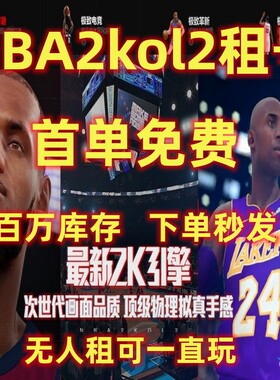 Nba2Kol2租号NBA2KOnline2账号出租满杜兰特科比乔丹奥胖麦迪组号