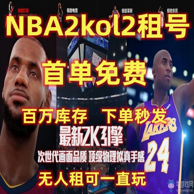 NBA巅峰对决最强NBA美职篮租号NBA2Kol2号出租科比乔丹姚迪