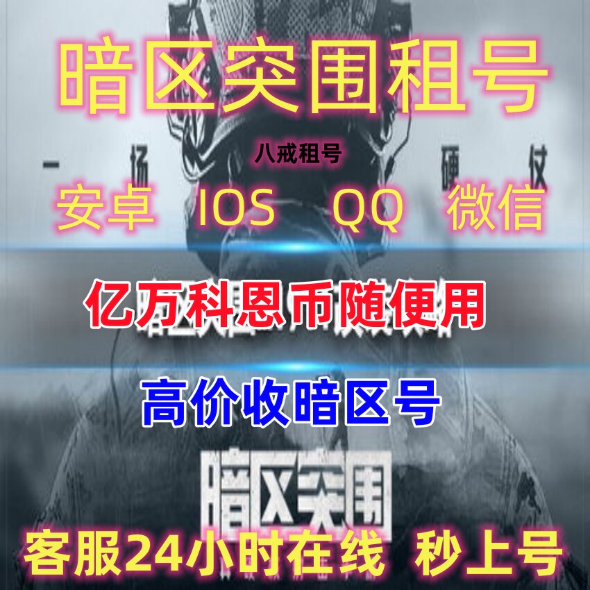 暗区突围租号苹果安卓微信QQ亿万科恩币随便用6格保险全刀皮枪皮