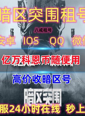 暗区突围租号苹果安卓微信QQ亿万科恩币随便用6格保险全刀皮枪皮