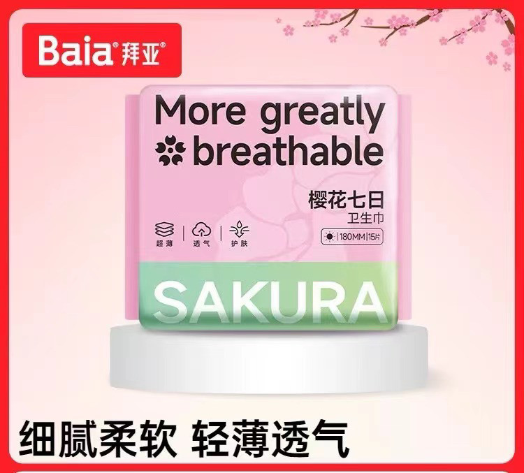 baia拜亚卫生巾姨妈巾樱花超薄柔软亲日夜用卫生巾迷你巾