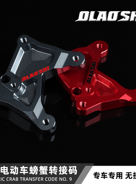 九号电动E80c/E90/E1f00/E125/E200P后螃蟹码220连接转接码u.