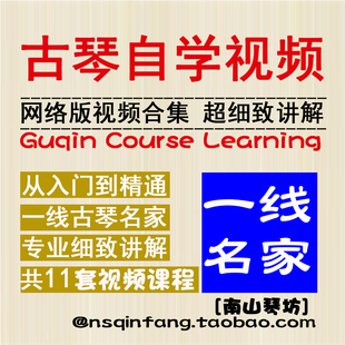 全套古琴视频教程自学入门古琴指法琴曲初学者古琴教学古琴谱集