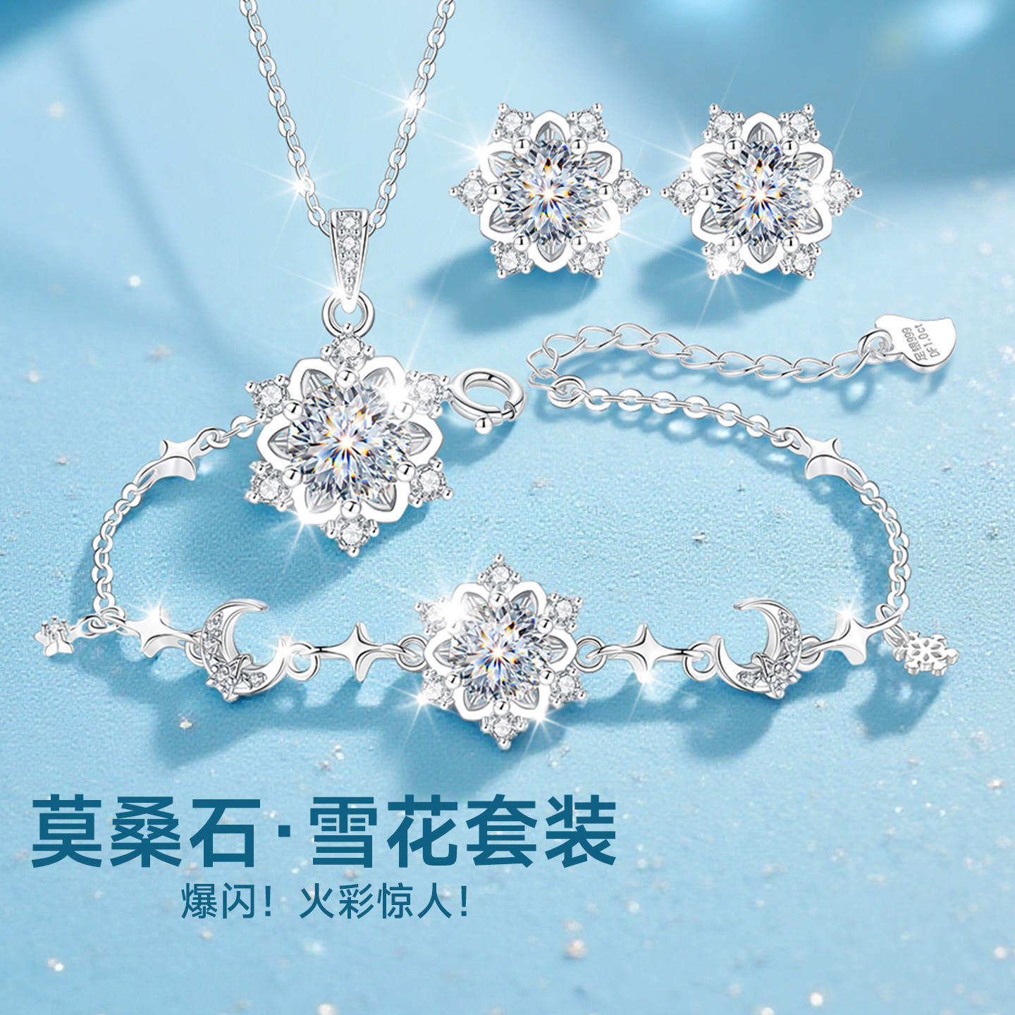 1克拉莫桑钻999纯银雪花项链手链耳钉女款2026新款女士女首饰套装