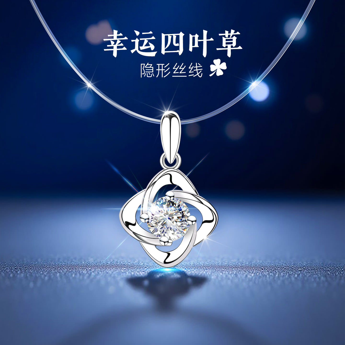 女士女999纯银项链隐形透明鱼线女款幸运四叶草银吊坠送女友首饰