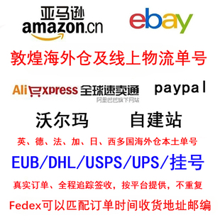 EUB单号USPS电商发空包速卖通ebay亚马逊wish物流单号DHL敦煌UPS