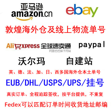 EUB单号USPS电商发空包速卖通ebay亚马逊wish物流单号DHL敦煌UPS