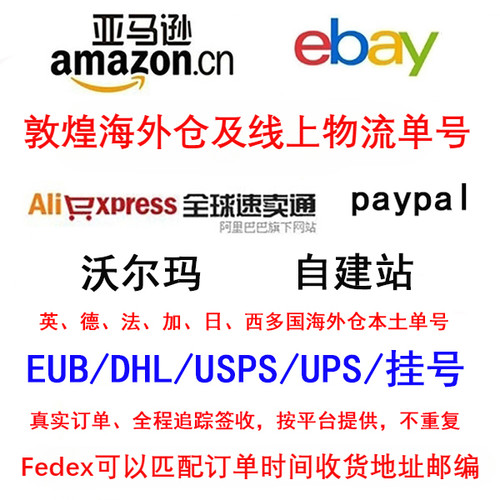EUB单号USPS电商发空包速卖通ebay亚马逊wish物流单号DHL敦煌UPS