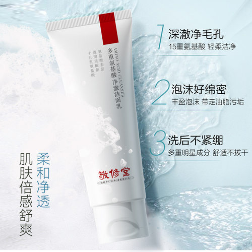 免fei看宅知财运-现货敬修堂多重氨基酸净澈洁面乳深层清洁补水