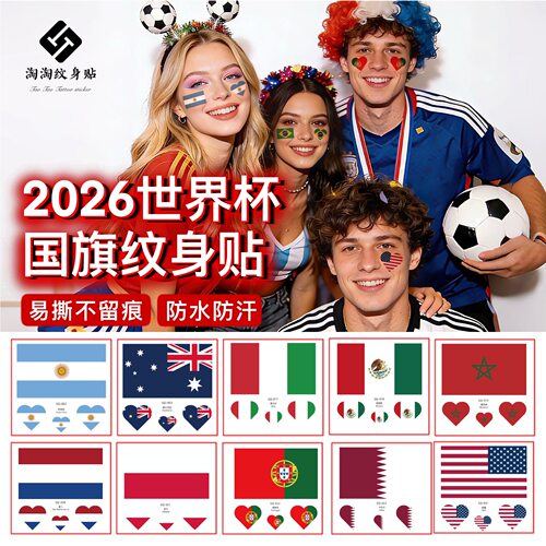 免fei看宅知财运-美加墨2026周边跨境足球脸贴酒吧运动赛事临时