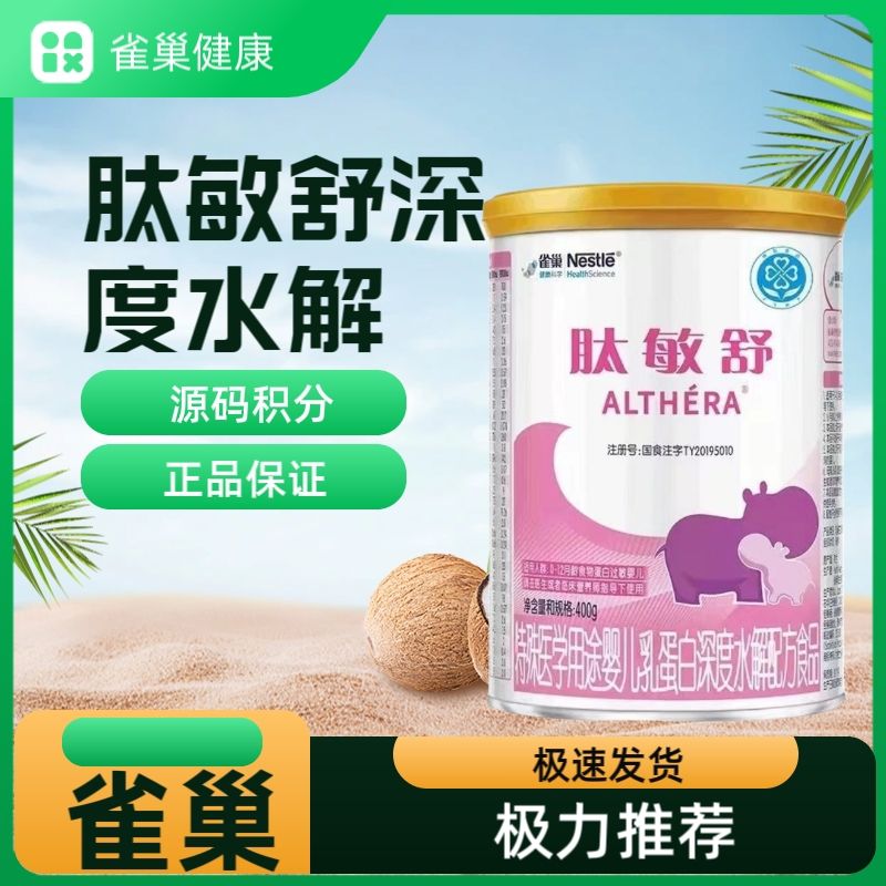 雀巢肽敏舒婴儿深度水解