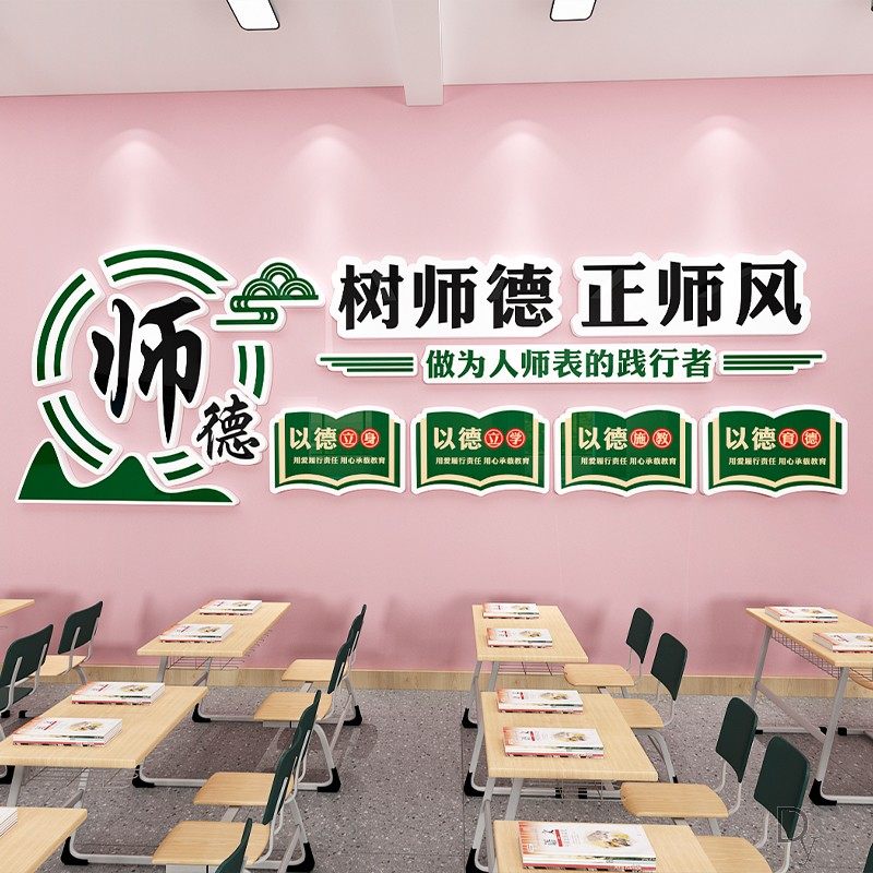 教师办公室文化墙贴布置校园师德师风贴纸培训机构辅导班墙面装饰