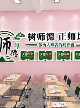 教师办公室文化墙贴布置校园师德师风贴纸培训机构辅导班墙面装饰