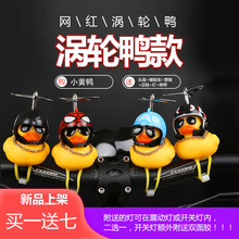 自行车破风小鸭捏捏叫涡轮网红黄鸭头盔抖音同款汽车摆件小孩玩具