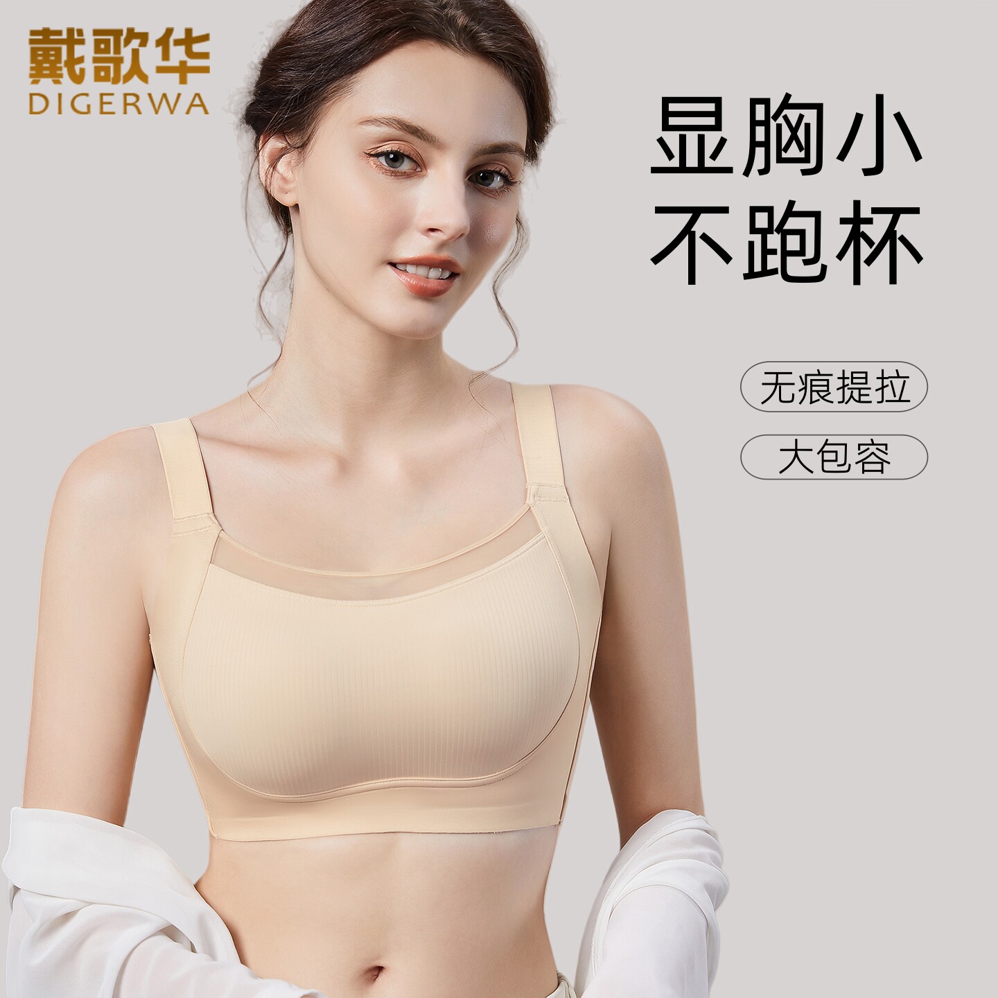 戴歌华无痕运动内衣女无钢圈大胸显小收副乳全罩杯文胸薄款调整型