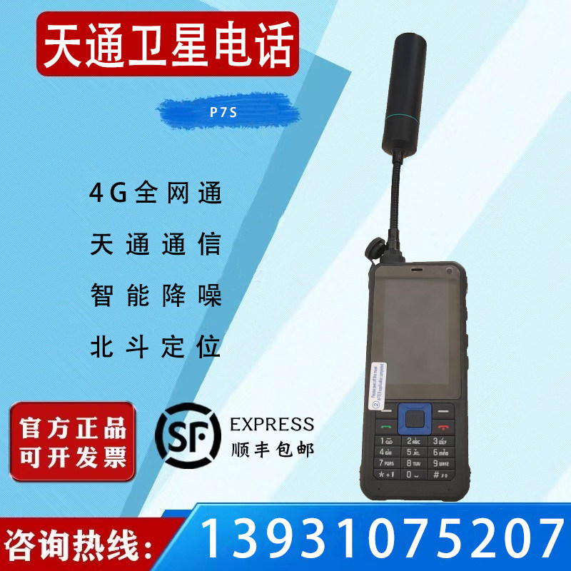 天通卫星电话P7S手持移动终端4G全网通双卡双待 WIFI蓝牙无线连接