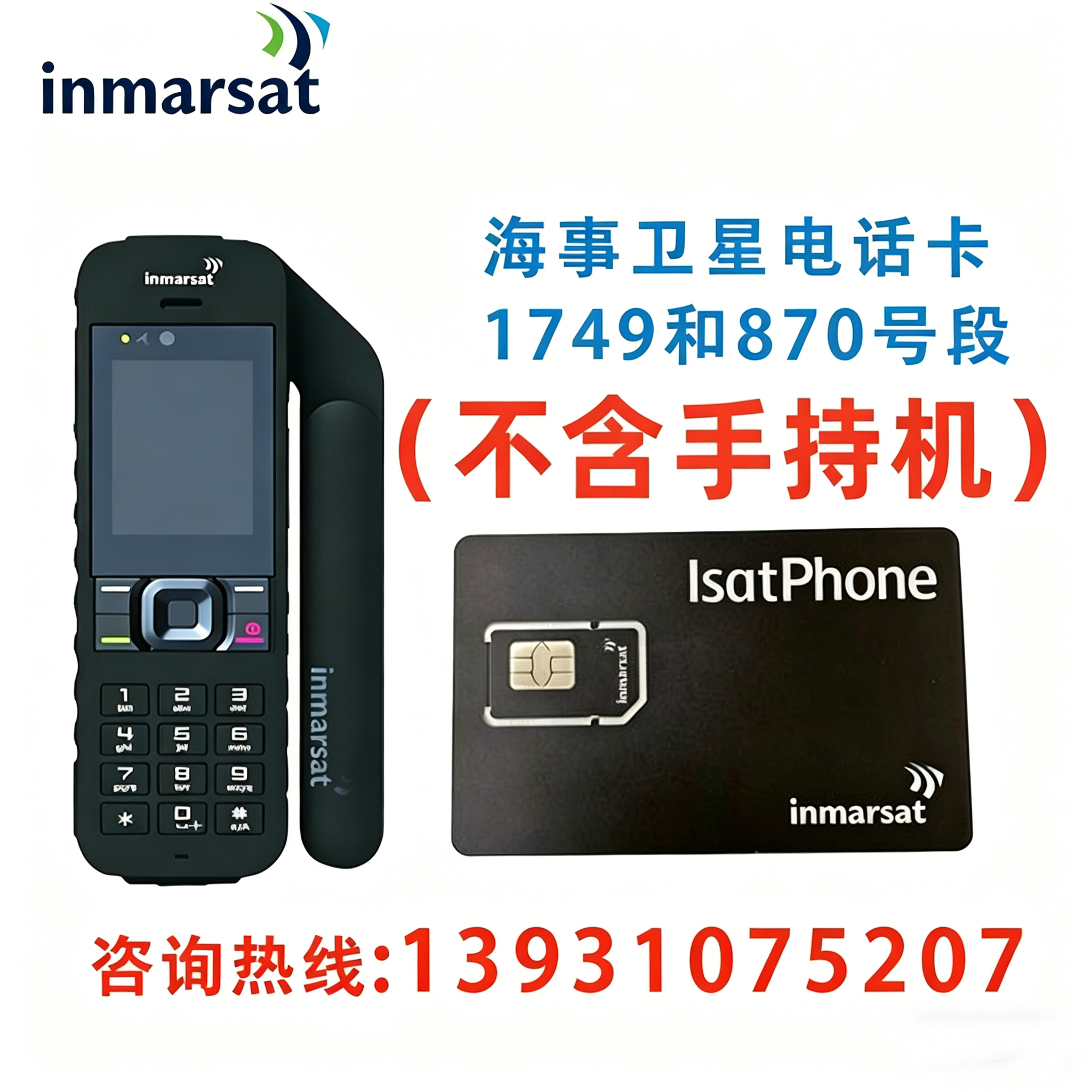 Inmarsat海事卫星电话IsatPhone续费1749/1349/870号段卡办理充费