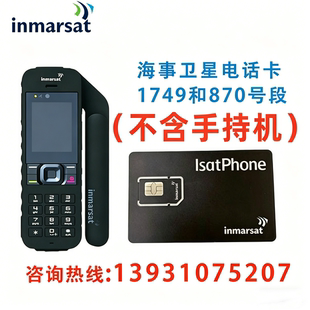 Inmarsat海事卫星电话IsatPhone续费1749/1349/870号段卡办理充费