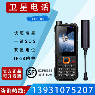 天通卫星电话麟云YT1100全向天线单北斗定位超长待机三防设计