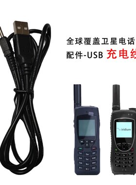 全球卫星电话USB充电线国产定制