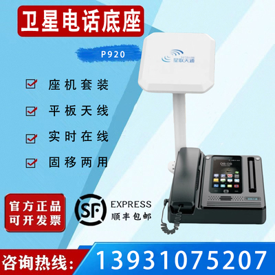 星联天通船载座机P920底座Z20