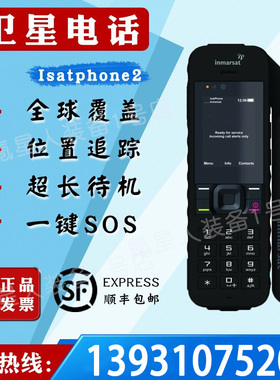 Inmarsat海事卫星电话Isatphone2户外手持机GPS定位跟踪一键求救