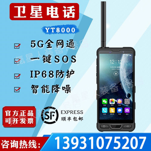 天通一号卫星电话yt8000