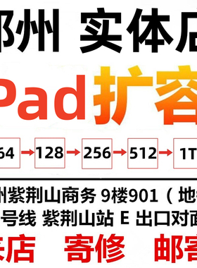 ipad8mini56air34pro2021扩容64G换128G升级256G内存增加512G硬盘