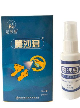舅沙君足部臭脚有味儿喷剂