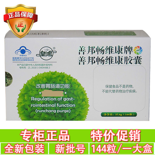 领卷善邦畅维康胶囊144+144皇鸿牌清清胶囊润通肠道三效特益