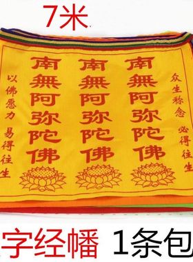 7米汉字经幡经旗南无阿弥