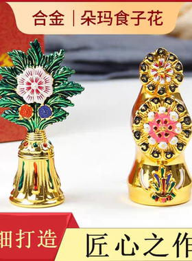 朵玛食子锌合金电镀鎏金