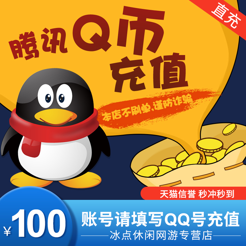 腾讯100Q币100QB100q币100个QQ币QB100元Q币自动充值