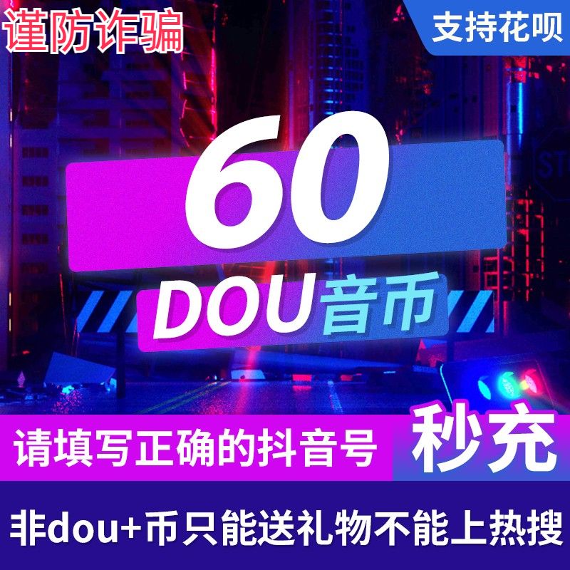 抖音充值抖币冲值抖音币60个抖抖300充币2000抖音充币抖币钻石