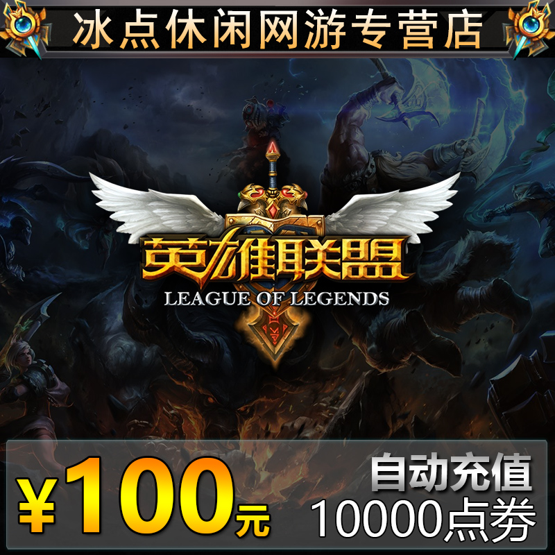 英雄聯盟100元10000點券 國服LOL英雄聯盟100元1萬點卷 自動充值