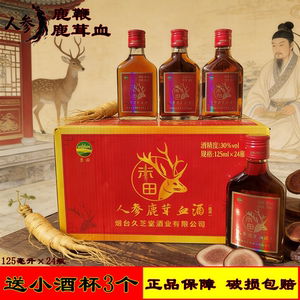 24瓶送酒杯烟台久芝堂人参鹿茸血酒125ml小瓶滋补酒非养生保健酒