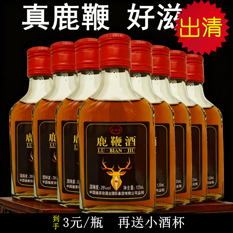 8瓶 送酒杯鹿鞭酒28度小瓶成人滋补酒125ml牡蛎黄精酒非保健药酒