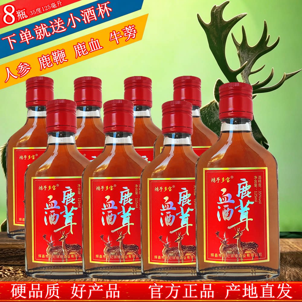 正品8瓶人参鹿茸血酒35度