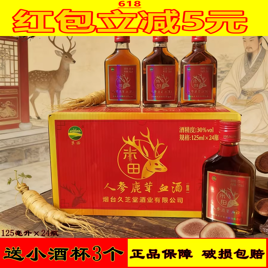 24瓶送酒杯烟台久芝堂人参鹿茸血酒125ml小瓶滋补酒非养生保健酒
