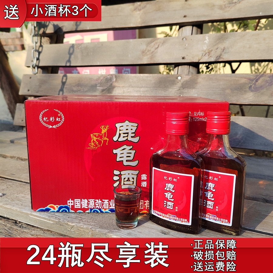 24瓶鹿龟酒送酒杯28度小瓶成人滋补酒枸杞黄精酒非养生保健酒